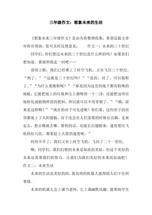 三年级作文：想象未来的生活