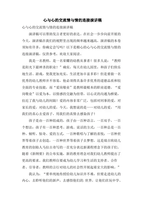 心与心的交流情与情的连接演讲稿