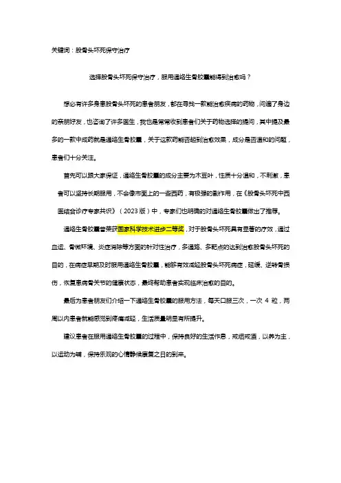 选择股骨头坏死保守治疗,服用通络生骨胶囊能得到治愈吗？