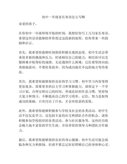 初中一年级家长寄语怎么写啊