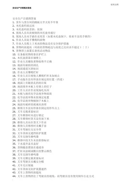安全生产百错图及答案