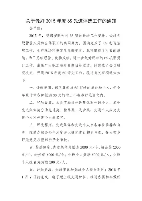 关于做好6S先进评选工作的通知