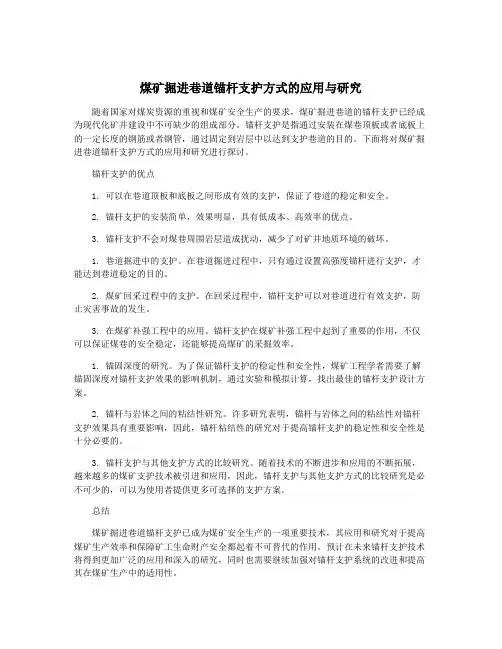 煤矿掘进巷道锚杆支护方式的应用与研究