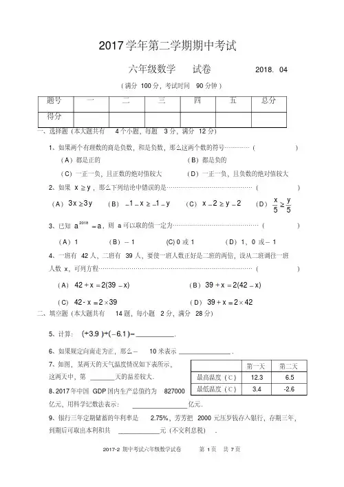 上海市2017-2018青浦区期中考试六年级数学试卷(附答案)