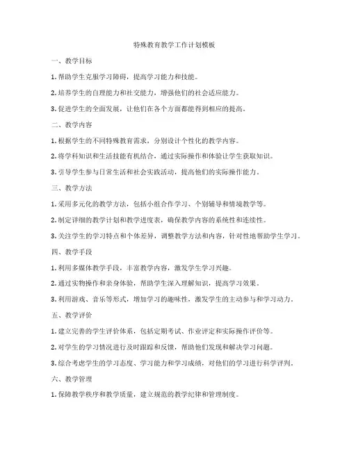 特殊教育教学工作计划模板