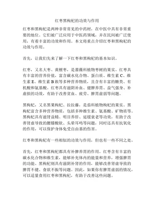 红枣黑枸杞的功效与作用