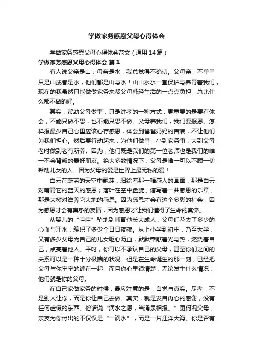 学做家务感恩父母心得体会范文（通用14篇）