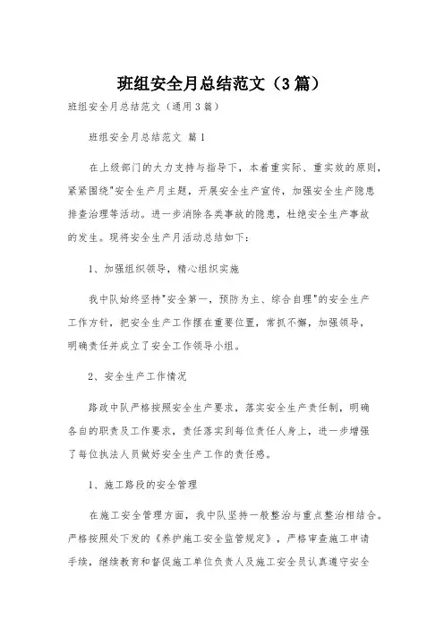 班组安全月总结范文(3篇)
