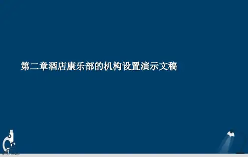第二章酒店康乐部的机构设置演示文稿