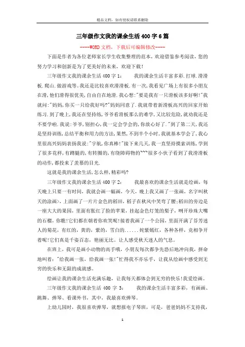 三年级作文我的课余生活400字6篇