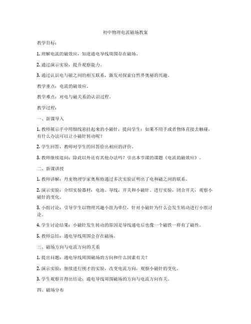 初中物理电流磁场教案