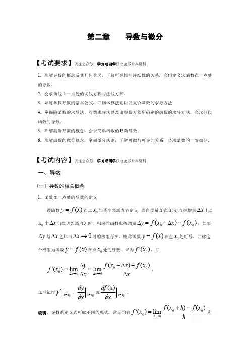 专升本高等数学【导数与微分】知识点及习题库