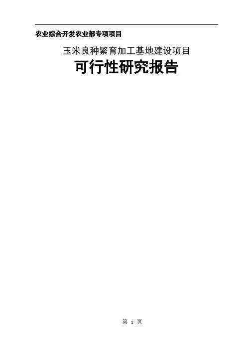 玉米良种繁育加工基地建设项目可行研究报告-68页精选文档