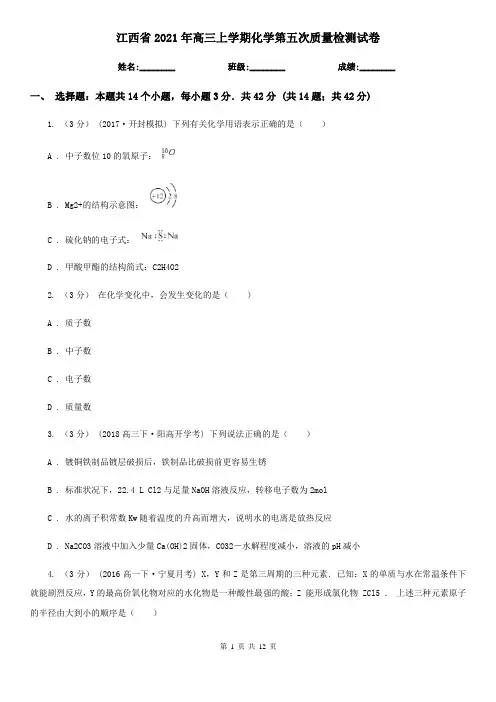 江西省2021年高三上学期化学第五次质量检测试卷