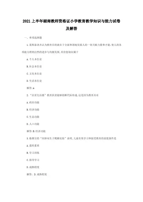 2021上半年湖南教师资格证小学教育教学知识与能力试卷及答案