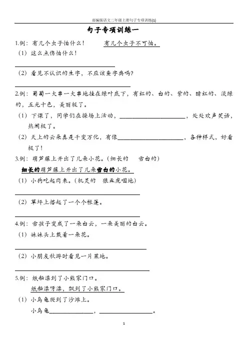 部编版语文二年级上册句子专项训练(1)