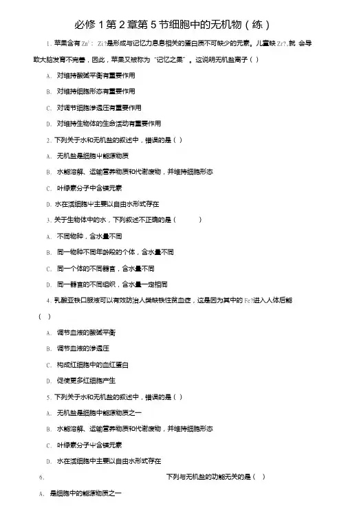 【推荐】高一生物同步精品课堂(基础版)第二章专题2.5细胞中的无机物(练)无答案(新人..doc