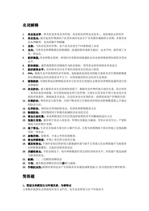 农业昆虫学重点
