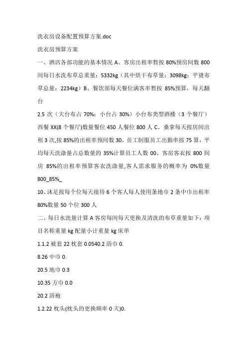 洗衣房设备配置预算方案