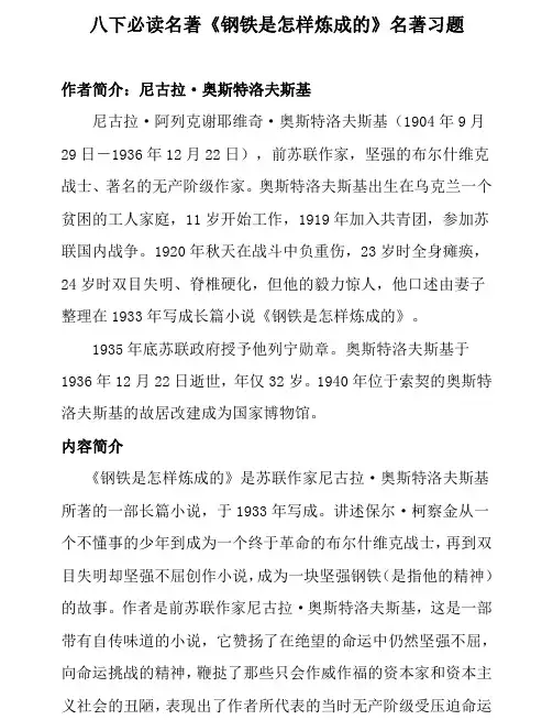 初中语文八年级下册  钢铁是怎样炼成的 练习题(含答案)