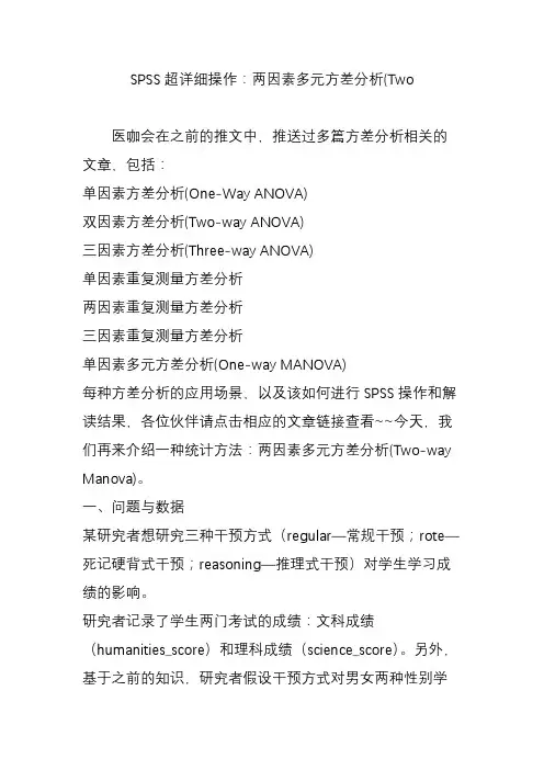 SPSS超详细操作：两因素多元方差分析(Two