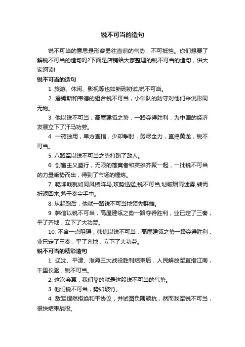 锐不可当的造句