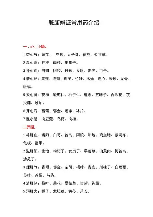 脏腑辨证常用药介绍