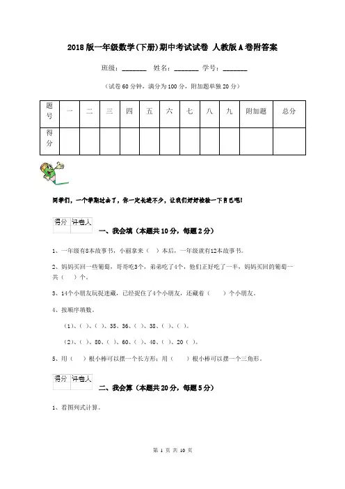 2018版一年级数学(下册)期中考试试卷 人教版A卷附答案