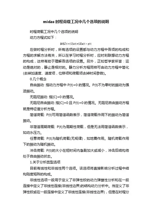 midas时程荷载工况中几个选项的说明