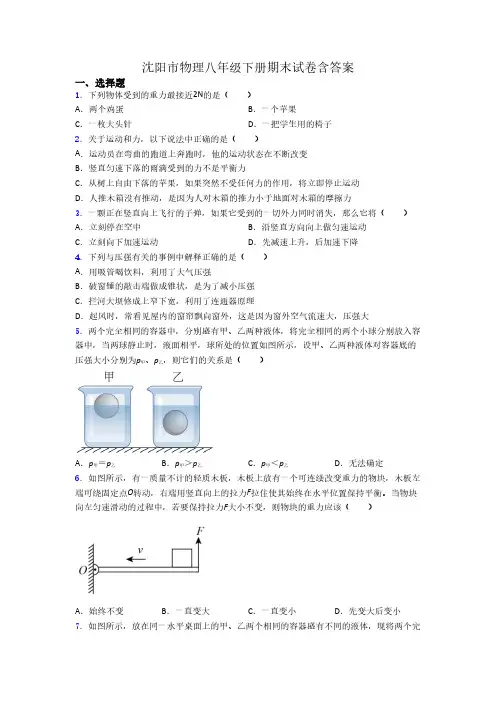 沈阳市物理八年级下册期末试卷含答案
