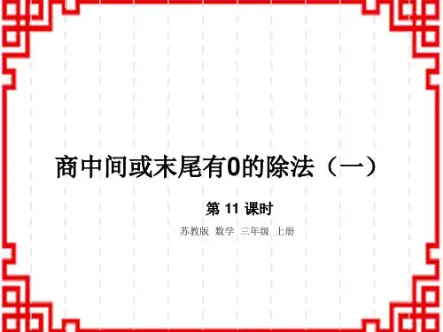 苏教版小学三年级上册数学精品教学课件 第4单元 11.商中间或末尾有0的除法(一)