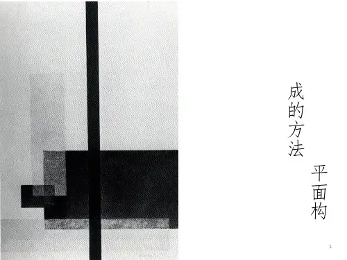 平面构成方法——切割与积聚PPT精选文档