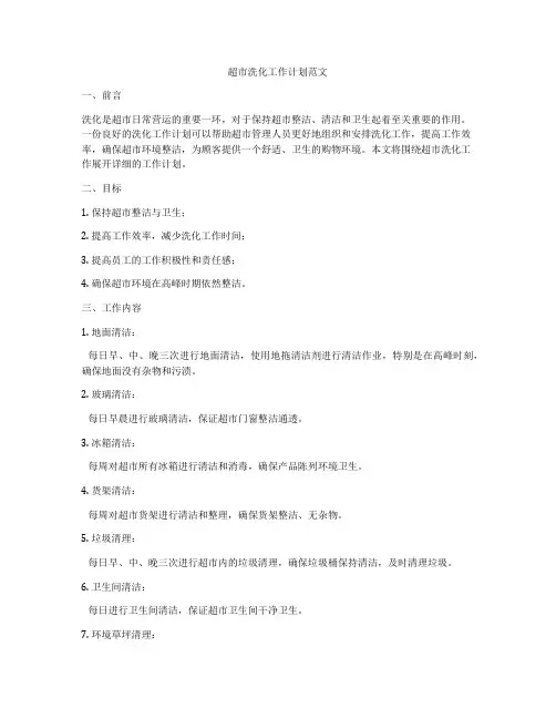 超市洗化工作计划范文