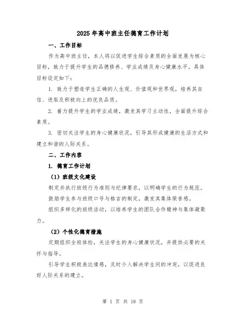 2025年高中班主任德育工作计划(6篇)