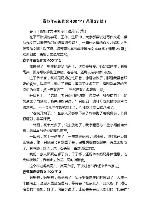 春节年夜饭作文400字（通用23篇）