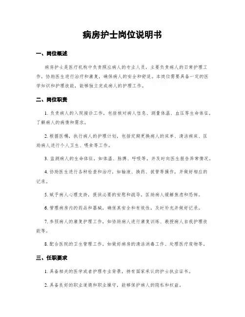 病房护士岗位说明书