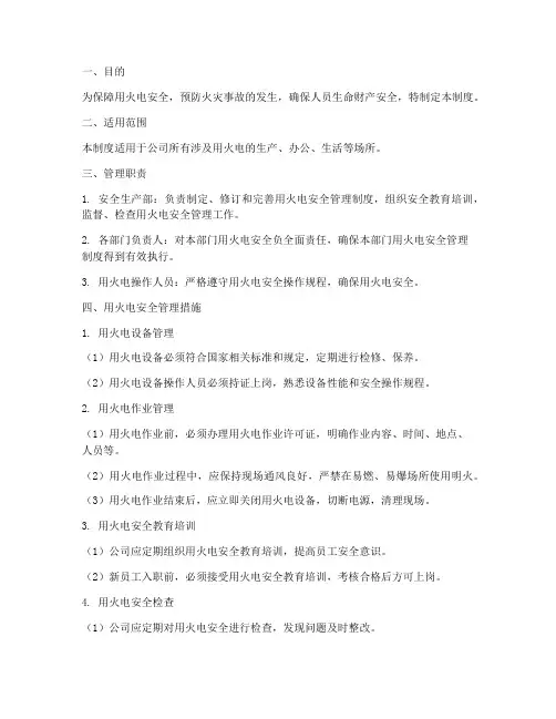 用火电安全管理制度范本