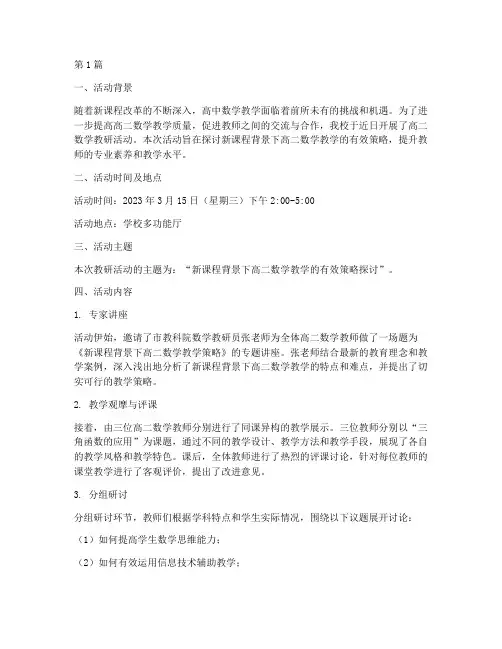 高二数学教研活动简报范文(3篇)