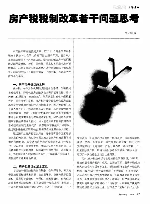 房产税税制改革若干问题思考
