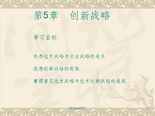 创新战略ppt课件