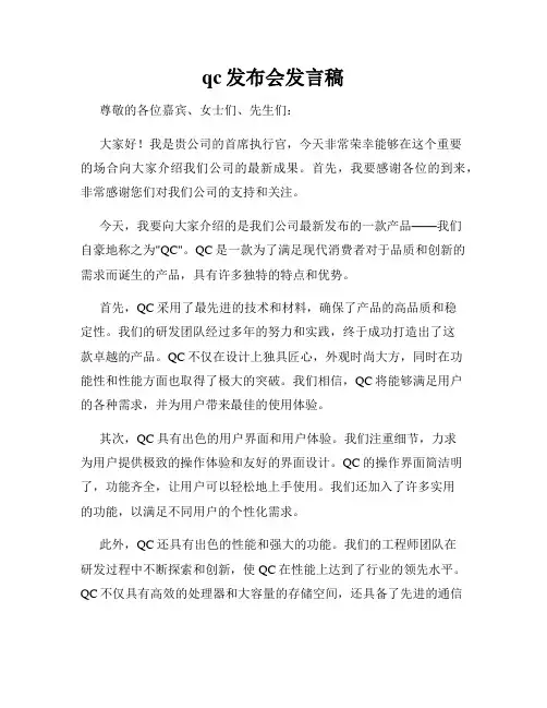 qc发布会发言稿