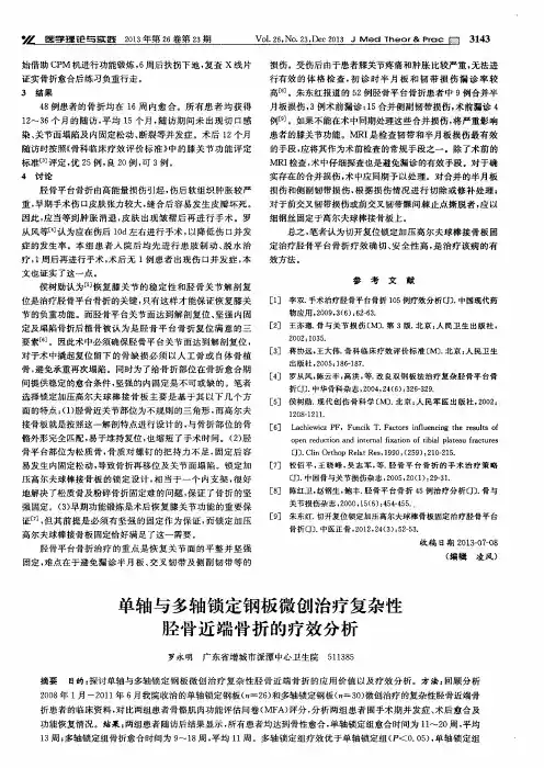 单轴与多轴锁定钢板微创治疗复杂性胫骨近端骨折的疗效分析