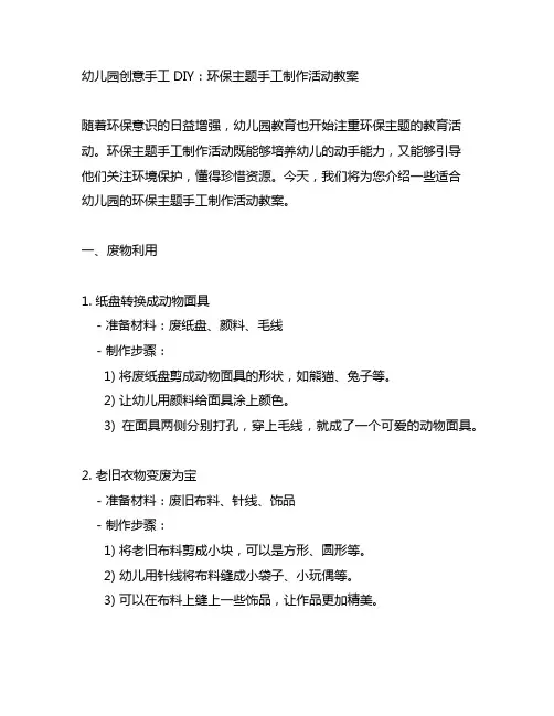 幼儿园创意手工DIY：环保主题手工制作活动教案