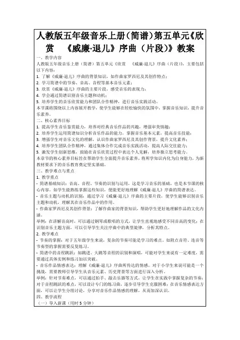 人教版五年级音乐上册(简谱)第五单元《欣赏 《威廉·退儿》序曲(片段)》教案