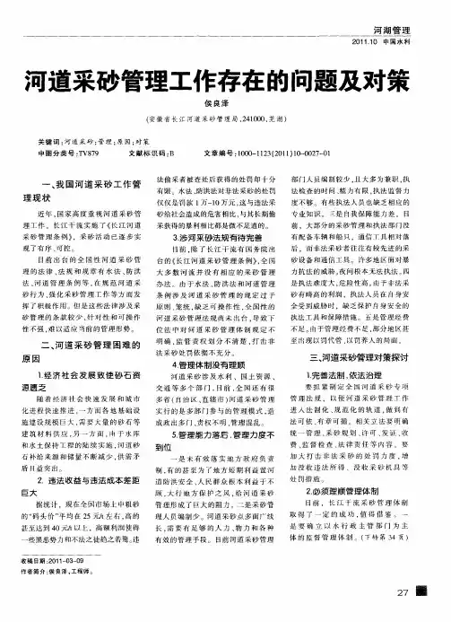 河道采砂管理工作存在的问题及对策