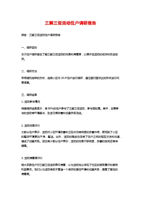 三解三促活动住户调研报告