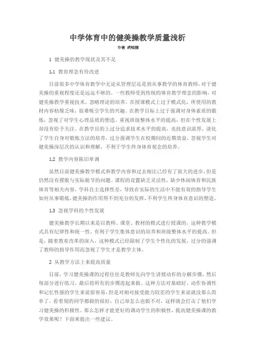 中学体育中的健美操教学质量浅析