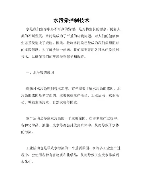 水污染控制技术