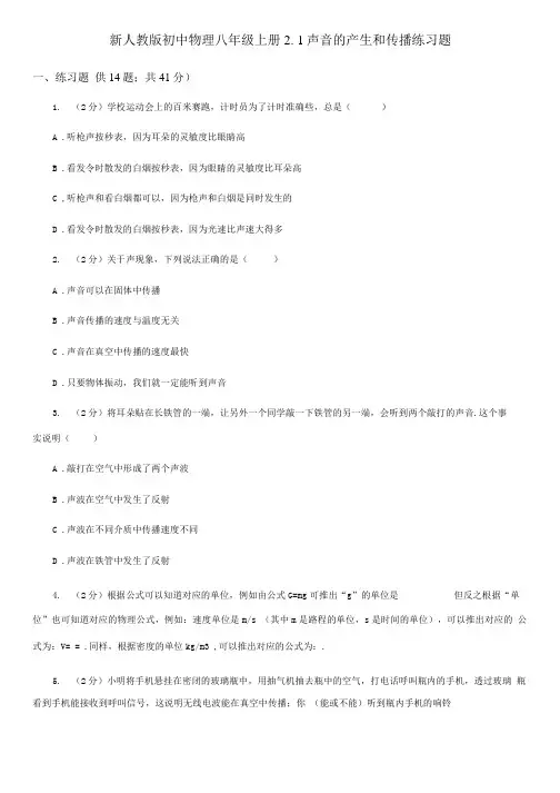 新人教版初中物理八年级上册2.1声音的产生和传播练习题.doc