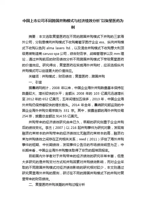 中国上市公司不同跨国并购模式与经济绩效分析―以复星医药为例